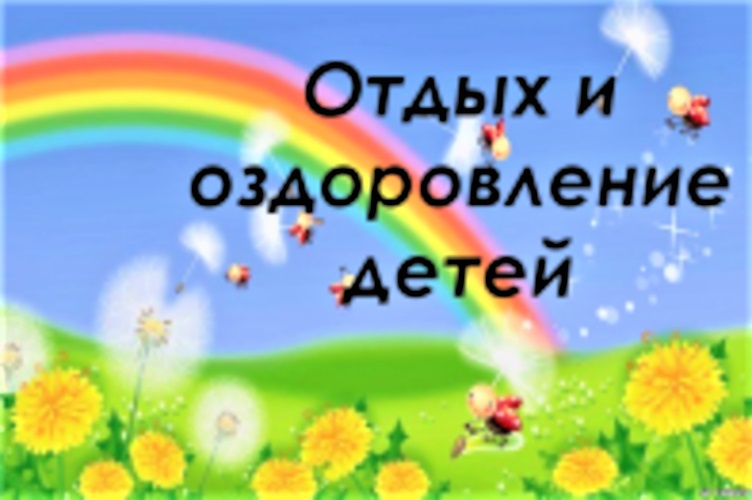 Отдых и оздоровление учащихся.