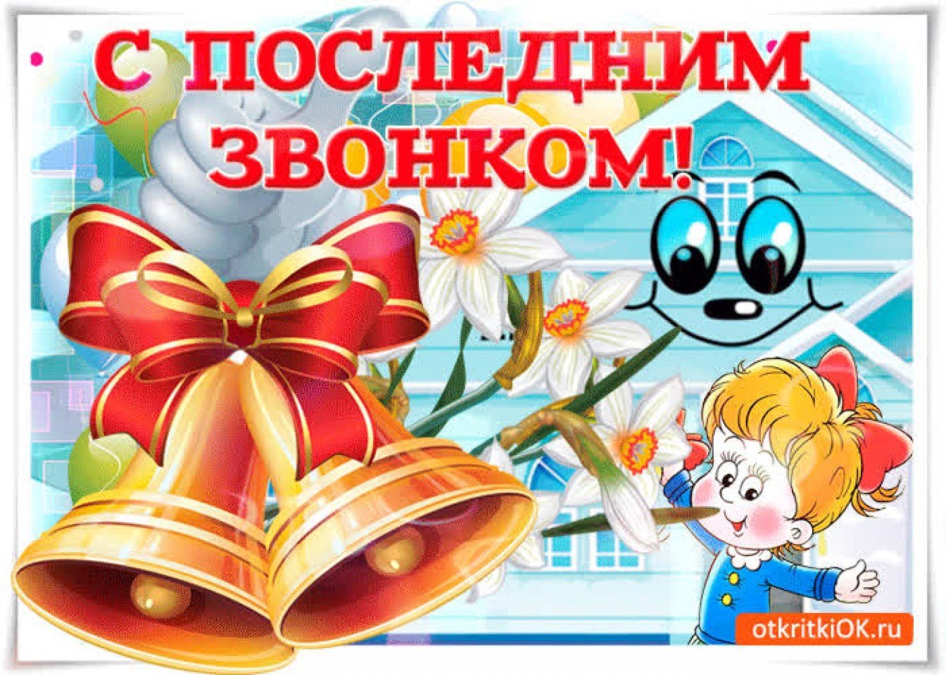С окончанием школы картинки