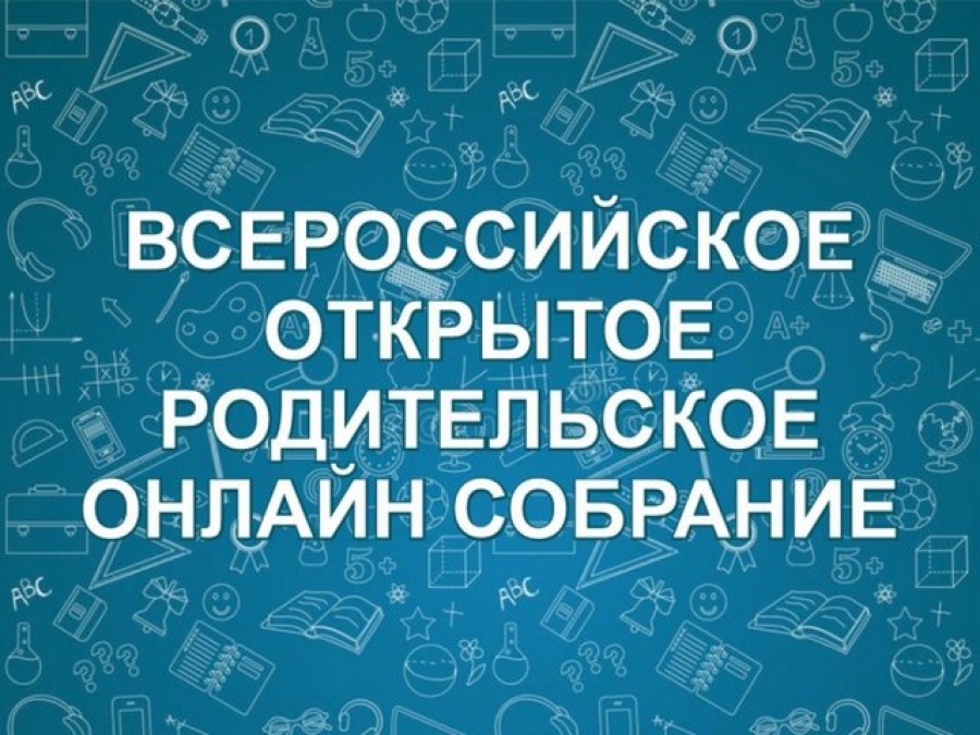 Всероссийское родительское собрание для обучающихся 10-11 классов.