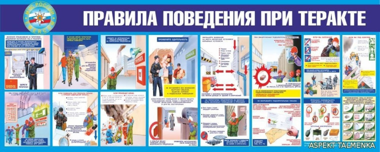 Правила проведения при теракте.