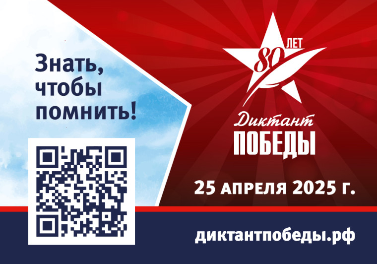 Диктант Победы.