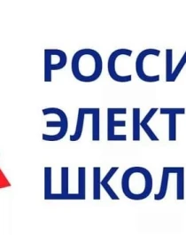 Российская электронная школа.